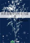 我靠直播翻身了免广告
