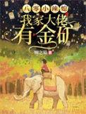 八零小辣媳我家大佬有金矿免费全文阅读