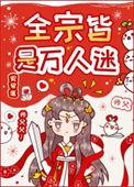 全宗皆是万人迷中女主的徒弟有哪些