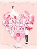 首席的甜妻