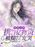 身穿七零携百亿物资被糙汉宠哭无广告