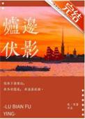 炉边