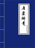 吾妻娇贵 云深处见月免费阅读