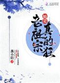 老祖宗她是真的狂最新
