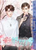契约婚爱成瘾