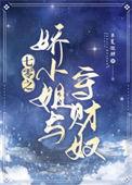 七零之娇小姐与守财奴 百度