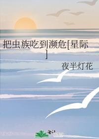 把虫族当食物的