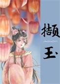 撷是什么