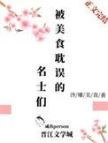 一个被什么耽误的美食家