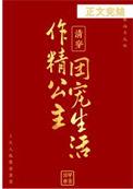 清穿之公主日常静仪全文免费阅读