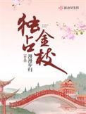 独占金枝全文番外在线阅读