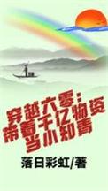 穿越六零带着千亿物资当小知青最新章节列表