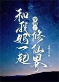 穿越跟妈妈一起上学