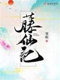 藤仙记全文免费阅读