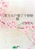 八零万元户家的娇软小女儿