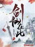 剑仙在此人物一览表