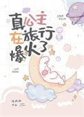 真公主上午说真话