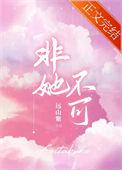 非她不可剧情分集介绍