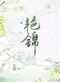 艳锦讲的什么