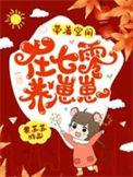 带着空间在七零养崽崽无修改