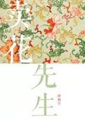 卖花先生by阿踢仔笔趣阁最新章节内容