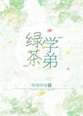 绿茶学弟能有什么坏心眼腥甜草莓
