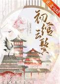 初绾云鬓by白清溪番外