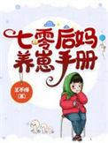 七零后妈养崽手册全文阅读