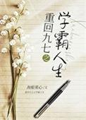 重生九零学霸系统