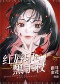 红唇印与黑手杖好看吗