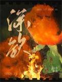 深欲白芥子讲了什么