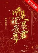 听说我和暴君在一起了