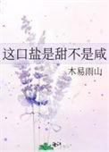甜口咸口是哪里话