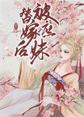 被庶妹替嫁后大结局