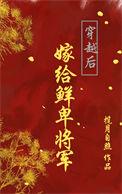 穿越后嫁给了