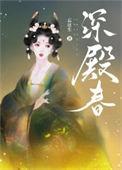 深殿春百度TXT