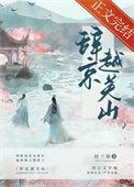 笨蛋by关山越