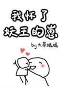 我怀了妖王的崽txt