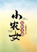 旺夫福气小农女