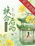 换命后的美好生活 云珠 独恋一枝花