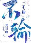 不输就是赢什么意思
