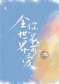 全世界最可爱的你英文