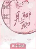 见卿卿by山中君txt