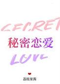 菲律宾电影秘密恋爱