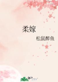 柔嫁 松鼠醉鱼