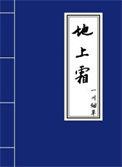 地上霜图片