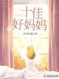快穿之十佳好妈妈全文免费阅读