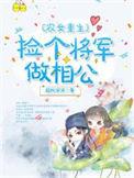 农女当家捡个将军来种田全文免费阅读