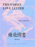 烟花情书广播剧资源