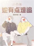 小青梅她有点难追百度无广